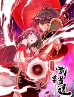 重生之武尊当道动态漫画第1季