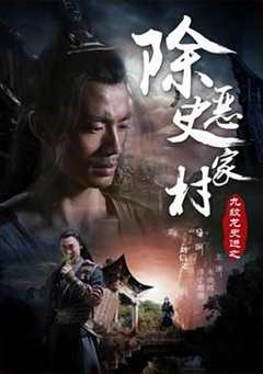 九纹龙史进之除恶史家村