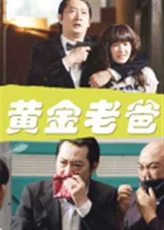 黄金老爸