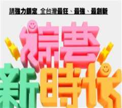 综艺新时代