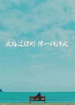 我路过你时像一阵清风