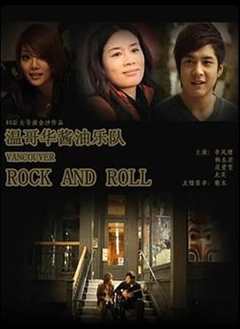 温哥华酱油乐队