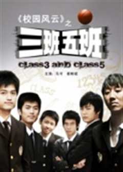 三班五班