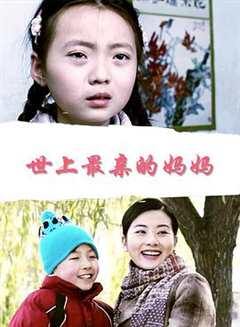 世上最亲的妈妈