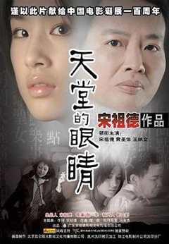 天堂的眼睛