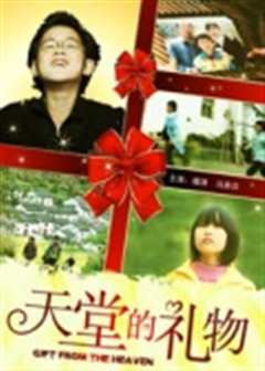 天堂的礼物