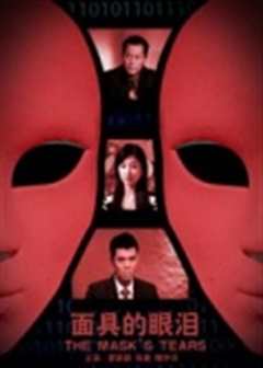 面具的眼泪