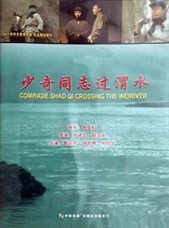 少奇同志过渭水