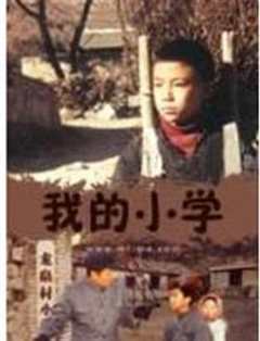 我的小学