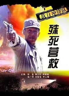 抗日冲锋队之殊死营救