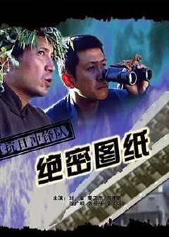 抗日冲锋队之绝密图纸