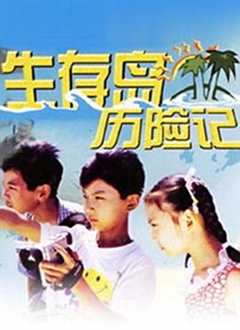 生存岛历险记