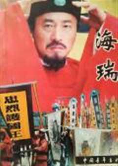 海瑞罢官上