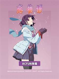 恋物语
