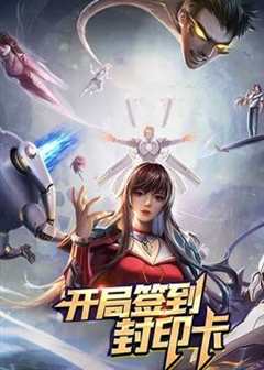 开局签到封印卡 动态漫画第1季