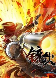 铳火动态漫画第1季
