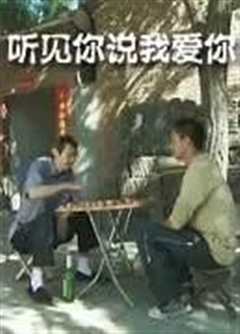 听见你说我爱你