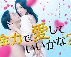 我能用尽全力爱你吗