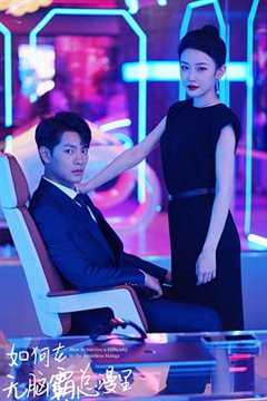 如何在无脑霸总漫里艰难求生