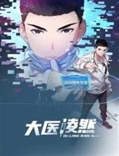 大医凌然动态漫画第1季