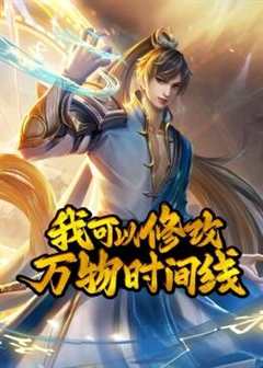 我可以修改万物时间线动态漫画第1季