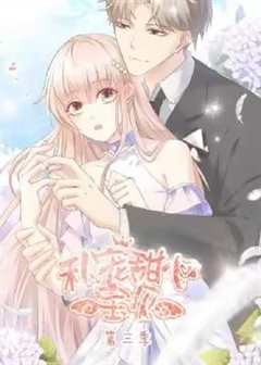 私宠甜心宝贝动态漫画第3季