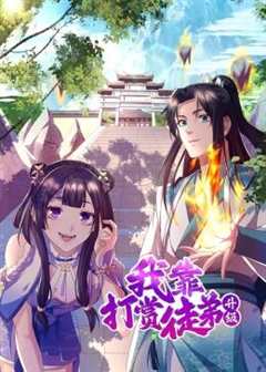 我靠打赏徒弟升级动态漫画第1季