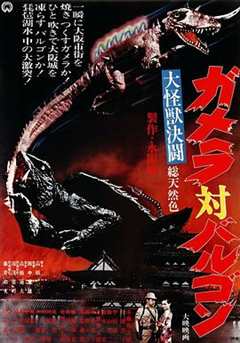 大怪兽决斗加美拉对巴鲁刚