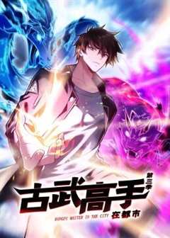 古武高手在都市动态漫画第3季