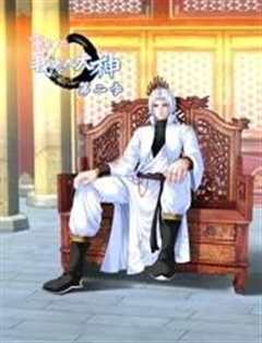 重生之我是大天神动态漫画第2季