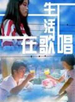 生活在歌唱
