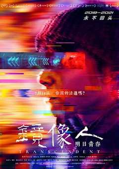 求生欲是与生俱来的吗 #镜像人