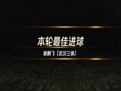 4月30日 2023赛季中超第4轮 沧州雄狮VS南通支云