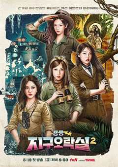 蹦蹦地球游戏厅第二季