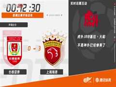 5月29日 2023赛季中超第10轮 长春亚泰VS上海海港