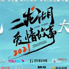 二龙湖爱情故事2021