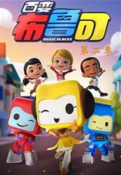 百变布鲁可第二季