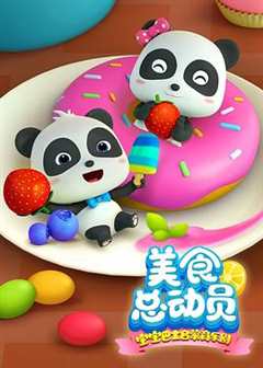 宝宝巴士美食总动员全集