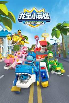 龙宝小英雄第一季