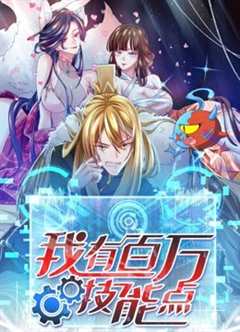 我有百万技能点