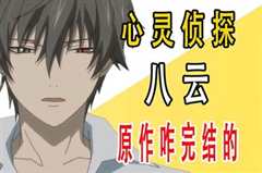 心灵侦探八云