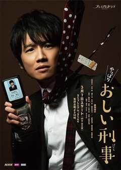 果然是掉链子刑警