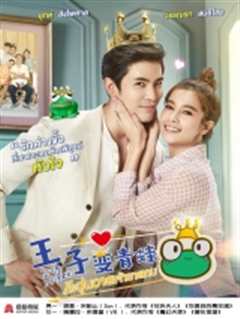 王子变青蛙(泰版)国语版