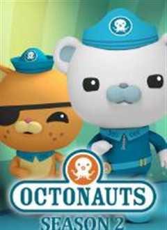 海底小纵队第二季