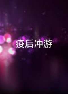 疫后冲游