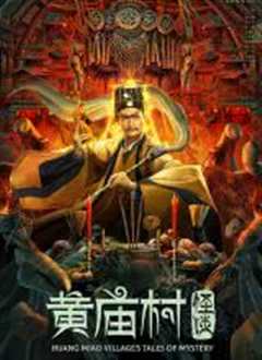 黄庙村怪谈