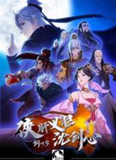 剑网3·侠肝义胆沈剑心第一季