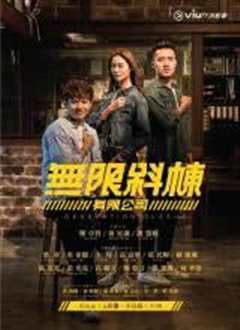 无限斜栋有限公司