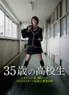 35岁的高中生