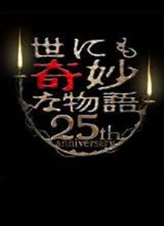 世界奇妙物语 25周年秋季特别篇 杰作再现篇